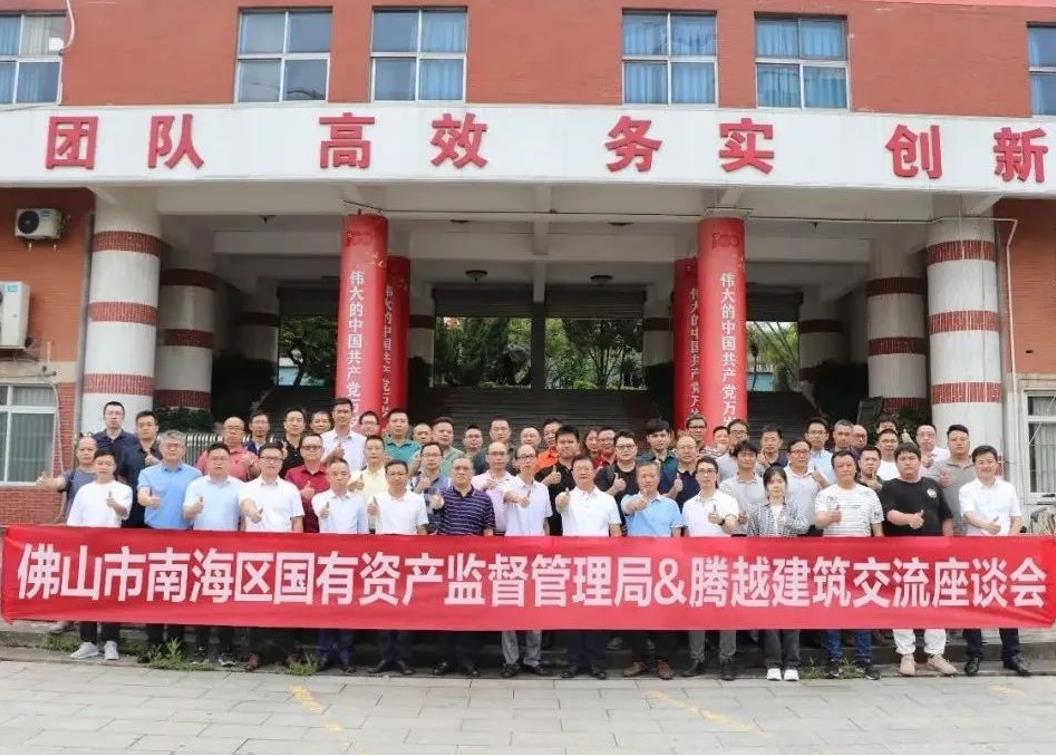 共謀發展|佛山市南海區國有資產監督管理局&騰越建筑交流座談會